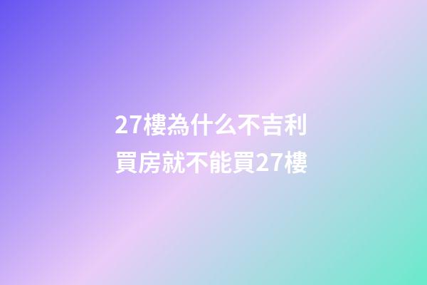 27樓為什么不吉利 買房就不能買27樓